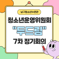 [청소년운영위원회] 청소년운영위원회 '두드림'…게시글의 첨부 이미지