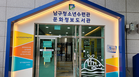 광주남구청소년수련관 건물 전경 이미지